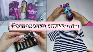 Распаковка с Wildberries/мои покупки в дорогу