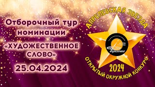 2024.04.25 Апрелевская звезда 2024 - Отборочный тур номинации "Художественное слово"