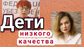 ДЕТИ "НИЗКОГО КАЧЕСТВА"