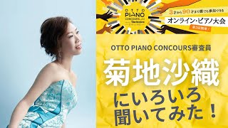 otto piano Concours vol.02 supported by Technics直前企画！菊地沙織にオンラインコンクールの事を聞いてみた。