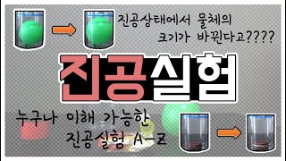 진공상태가 되면 물체의 크기가 달라진다고? / The size of an object changes when it's in a vacuum?