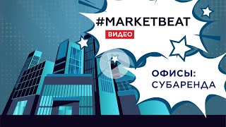 #MARKETBEAT Full Edition – Офисы, субаренда: Наталья Дмитриева