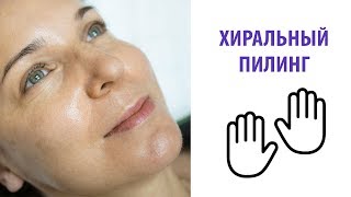 Что такое Хиральный Пилинг - бережное омоложение и уход 40+