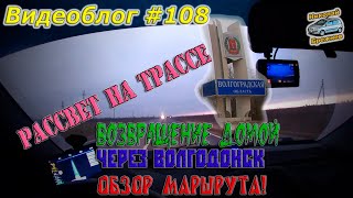 Видеоблог #108. Возвращение домой с Адыгеи! Через Волгодонск! Обзор маршрута!