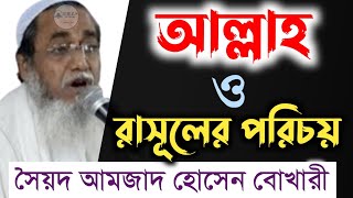 আল্লাহ ও রাসূলের পরিচয় |পর্ব-১ ২০০২ সাল |সৈয়দ আমজাদ হোসেন বোখারী ওয়াজ |Syed Amjad Hussain Bukhari