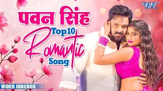 पवन सिंह का प्यार भरा टॉप 10 Songs | Audio Jukebox | Pawan Singh Superhit Love Song Collection 2024