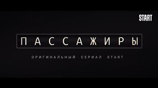 Фильм на одном дыхании. Между небом и землёй. Пассажиры. О многом задумаешься