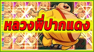 หลวงพี่ปากแดง ► Shaolin Soccer PG สล็อต สล็อตpg สล็อตแตก