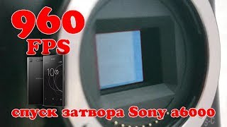 📷 Спуск затвора Sony A6000 🎞️ суперслоумошн 960 fps