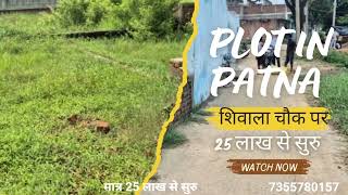 Plot in patna | शिवाला चौक पर प्लॉट बिक्री के लिए है