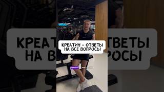 🔥КРЕАТИН - ОТВЕТЫ НА ВСЕ ВОПРОСЫ  #спорт #фитнес