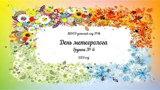 День метеоролога в группе № 6 (2023)