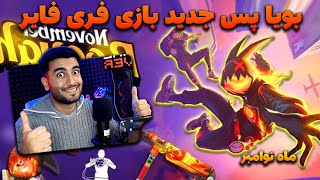 Free fire : بویاپس جدید بازی فری فایر | بویاپس ماه اینده | بویاپسماه نوامبر