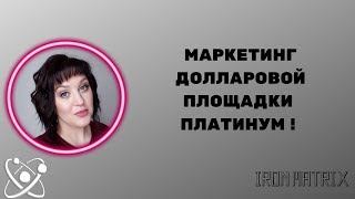 МАРКЕТИНГ ДОЛЛАРОВОЙ ПЛОЩАДКИ  ПЛАТИНУМ !