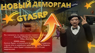 Как пройти НОВЫЙ Деморган на GTA5RP после октября!