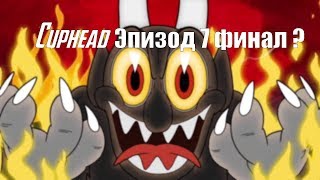 CUPHEAD на русском 7