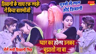 #shivani_singh प्यार का होला उनका बुझातो ना बा| शिवानी सिंह का दर्द भरा गीत एक लड़के ने किया बातमीजी