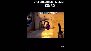 ЛЕГЕНДАРНЫЙ МЕМ КС ГО#navi #games #csgo