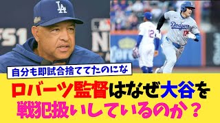 ロバーツ監督はなぜ大谷を戦犯扱いしているのか？【なんJ プロ野球反応集】【2chスレ】【5chスレ】