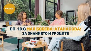 Учим цял живот | Мая Атанасова като Нов човек - Сезон IV , #10