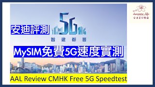 #AAL安迪評測 - 香港5G結界測試 Hong Kong 5G Speed Test CMHK MySim 中國移動香港 China Mobile Hong Kong