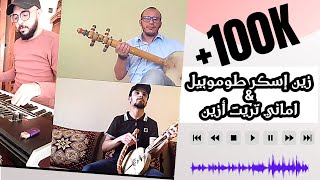 Cover par adrar amarg   زين اسكر طوموبيل (اوطالب) - اماني تريت أزين (اعراب اتيكي)