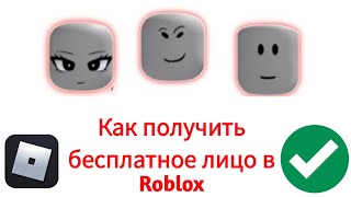 Получите бесплатные лица в Roblox для всех | (Простое руководство)