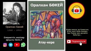 Оралхан Бөкей - Атау кере 12-бөлім / Oralkhan Bokey - Atau kere 12-bolim