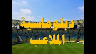 دبلوماسية الملاعب