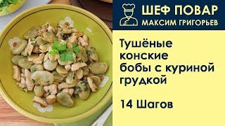 Тушёные конские бобы с куриной грудкой . Рецепт от шеф повара Максима Григорьева