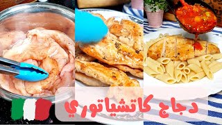 الطريقة دي إيطالية و إسمها كاتشياتوري... جربوها حتعجبكم إن شاء الله  Cacciatore