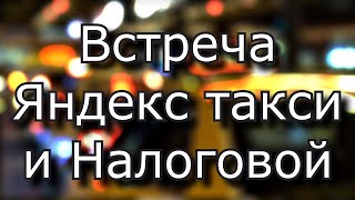 налоговая продолжает выводить таксистов из серой зоны доходов/встреча яндекс такси и УФМС России