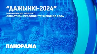 Климовичи готовятся к встрече "Дажынок". Как будут чествовать главных героев аграрного года?Панорама