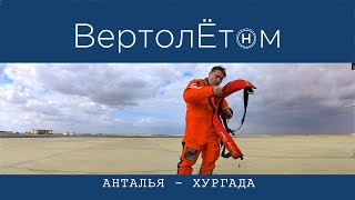 🚁АНТАЛЬЯ-ХУРГАДА. ВертолЁтом через Средиземное море.