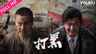 ENGSUB 【打黑 Black Storm】功夫明星释小龙化身刑侦队长，与恶霸包贝尔抗争到底！| YOUKU MOVIE | 优酷电影