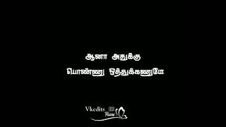 singles funny alaparaigal 😂🤣 💯 black screen WhatsApp status tamil||own voice|| vkedits