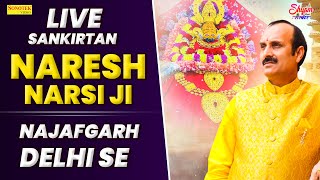 LIVE | 18-05-2024 | SANKIRTAN  WITH NARESH NARSI JI | NAJAFGARH | DELHI  SE