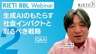 生成AIのもたらす社会インパクトと取るべき戦略 #2（Q&A）【RIETI BBLウェビナー】