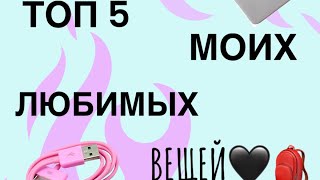 ТОП 5 МОИХ ЛЮБИМЫХ И НУЖНЫХ ВЕЩЕЙ🎒