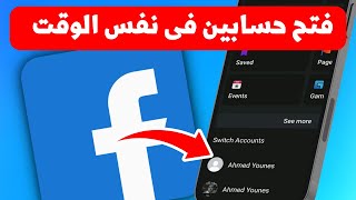 طريقة فتح حسابين فيسبوك في جهاز واحد - Facebook