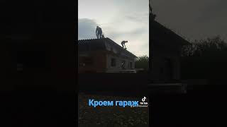 КРОЕМ ГАРАЖ НОВОЧЕРКАСК