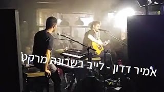 אמיר דדון -  לייב בשרונה מרקט - הופעה חיה