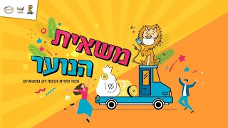 משאית הנוער של שורק