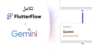 تكامل Flutterflow  مع Gemini اصبح الامر خرافي تماما !!