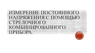 Измерение постоянного напряжения с помощью стрелочного комбинированного прибора.