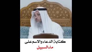 هل يجوز كتابة الدعاء والإسم على ماء السبيل #الشيخ_عثمان_الخميس