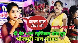 #Puja_Rani | दी ग्रेट VIP म्यूजिकल डांस ग्रुप | पूजा रानी के भोजपुरी नाच प्रोग्राम | #bhojpuri Nach