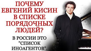 Почему Евгений Кисин в списке порядочных людей, т.е ИНОАГЕНТ?! Пианист, энтропия и портал в Ад.