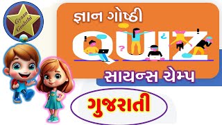 Gyaan Goshthi - Science Champ Quiz | Science Quiz |Gujarati | ગુજરાતી ક્વિઝ #1 | વિજ્ઞાન ક્વિઝ