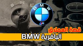 الماضي الاسود ل BMW  👹😬